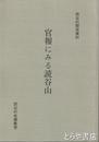 官報にみる読谷山　読谷村関係資料
