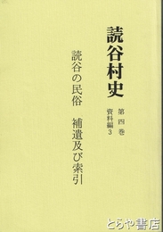 読谷村史　４巻資料編３　読谷の民俗　補遺及び索引