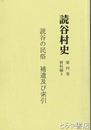 読谷村史　４巻資料編３　読谷の民俗　補遺及び索引