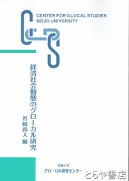 経済社会動態のグローカル研究　グローカル研究叢書