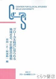 グローカル時代に見られる地域社会、文化創造の様相　グローカル研究叢書