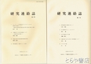 研究連絡誌　１～１７号（合併号２冊あり）