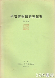 平安博物館研究紀要　第５輯