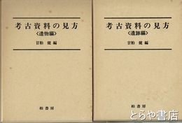 考古資料の見方　遺物編・遺跡編