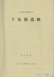 下糸根遺跡　山口市埋蔵文化財調査報告７４集