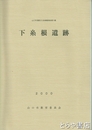 下糸根遺跡　山口市埋蔵文化財調査報告７４集