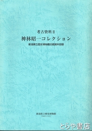 神林昭一コレクション　考古資料２　新潟県立歴史博物館収蔵資料目録