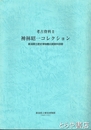 神林昭一コレクション　考古資料２　新潟県立歴史博物館収蔵資料目録
