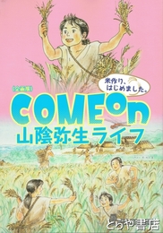 ＣＯＭＥ　ＯＮ　山陰弥生ライフ　米作り、はじめました。