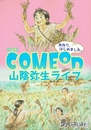 ＣＯＭＥ　ＯＮ　山陰弥生ライフ　米作り、はじめました。