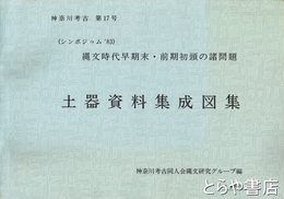 土器資料集成図集　神奈川考古１７号　縄文時代早期末・前期初頭の諸問題　シンポジウム８３