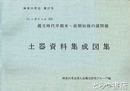 土器資料集成図集　神奈川考古１７号　縄文時代早期末・前期初頭の諸問題　シンポジウム８３