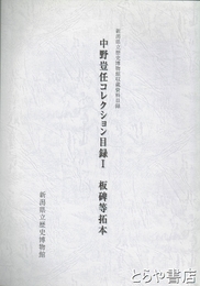 中野豈任コレクション目録 1 板碑等拓本　新潟県立歴史博物館収蔵資料目録