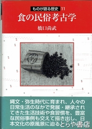 食の民俗考古学　ものが語る歴史１１