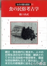 食の民俗考古学　ものが語る歴史１１