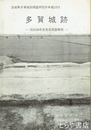 多賀城跡　宮城県多賀城跡調査研究所年報１９７３