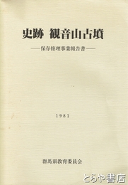 史跡　観音山古墳　保存修理事業報告書