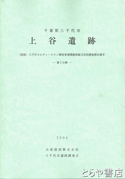 上谷遺跡　八千代市カルチャータウン報告書２　第３分冊