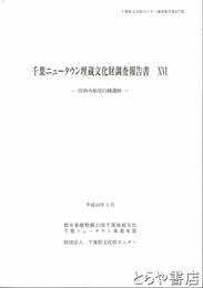 千葉ニュータウン埋蔵文化財調査報告書１６　印西市船尾白幡遺跡
