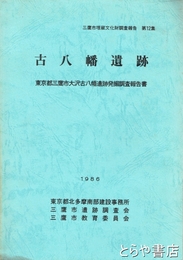 古八幡遺跡　東京都三鷹市大沢古八幡遺跡発掘調査報告書