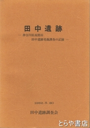 田中遺跡　神奈川県座間市田中遺跡発掘調査の記録
