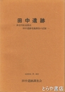 田中遺跡　神奈川県座間市田中遺跡発掘調査の記録