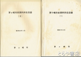茅ヶ崎市史資料所在目録　１～３