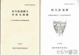 川久保遺跡・川久保遺跡Ⅱ宮林Ｂ遺跡　湯沢町埋蔵文化財報告５輯・６輯