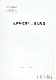 金鋳場遺跡の土器と陶器