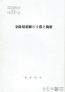 金鋳場遺跡の土器と陶器