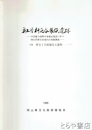 奥土用・神庭谷製鉄遺跡　付載　菅谷２号経塚出土遺物