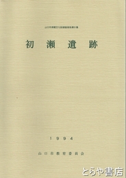 初瀬遺跡　山口県埋蔵文化財調査報告５１集