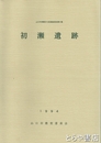 初瀬遺跡　山口県埋蔵文化財調査報告５１集
