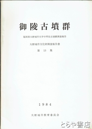 御陵古墳群　福岡県大野城市大字中所在古墳群調査報告　大野城市文化財調査報告書１３集
