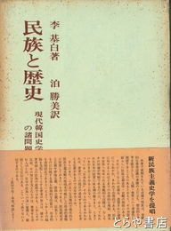 民族と歴史　現代韓国史学の諸問題