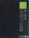 美の源流　先史時代の岩画面