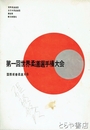 第一回世界柔道選手権大会　国際親善柔道大会　プログラム