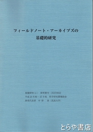 フィールドノート・アーカイブスの基礎的研究