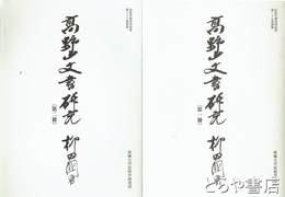高野山文書研究　第一冊・第二冊