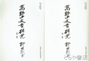 高野山文書研究　第一冊・第二冊