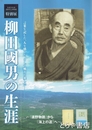 柳田國男の生涯　『遠野物語』から『海上の道』へ