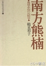 南方熊楠　日本民俗文化大系４