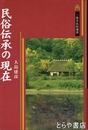 民俗伝承の現在　三井民俗選書