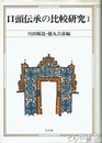 口頭伝承の比較研究１