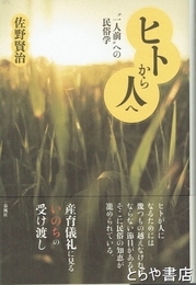 ヒトから人へ　一人前の民俗学