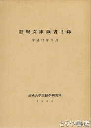 堀文庫蔵書目録　増補改訂
