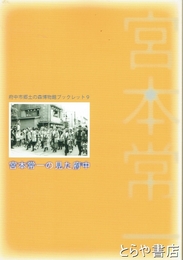 宮本常一の見た府中　府中市郷土の森博物館ブックレット９