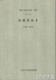 狩猟習俗　２　新潟県・宮崎県　無形の民俗文化財記録２３集