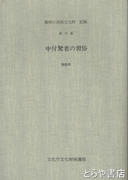 中付駑者の習俗　福島県　無形の民俗文化財　記録　２５集