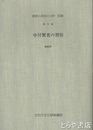 中付駑者の習俗　福島県　無形の民俗文化財　記録　２５集
